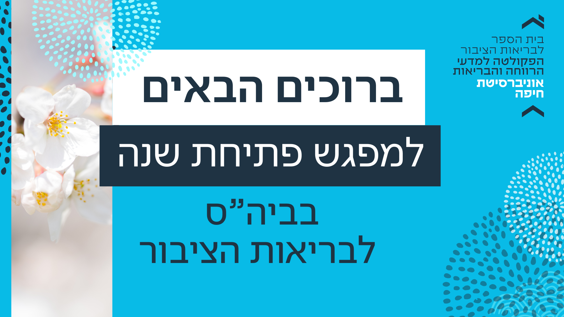 מסכים פתיחה בריאות הציבור ברוכים הבאים